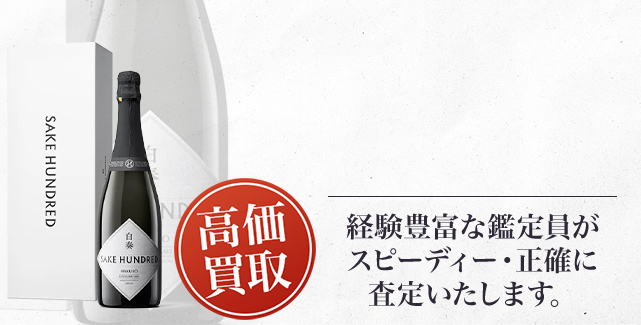 SAKE HUNDRED（サケハンドレッド）の買取 - 売るなら高価買取のストックラボへ