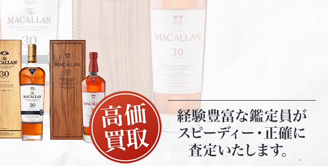 マッカラン 30年の買取 - 売るなら高価買取のストックラボへ