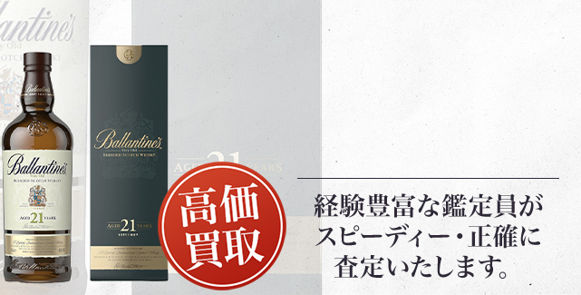 バランタイン 21年の買取 - 売るなら高価買取のストックラボへ