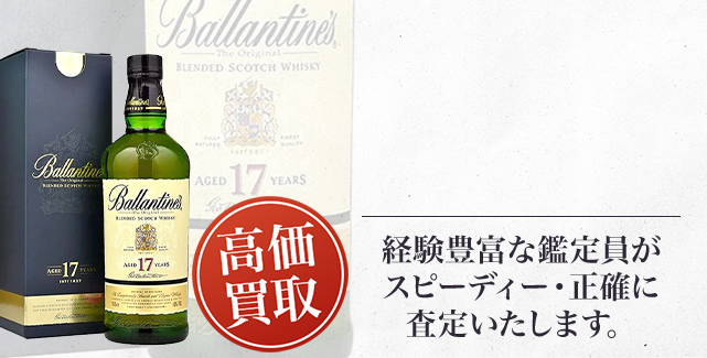 バランタイン 17年（Ballantine's 17 Year Old）の買取 - 売るなら高価買取のストックラボへ