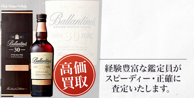 バランタイン 30年の買取 - 売るなら高価買取のストックラボへ