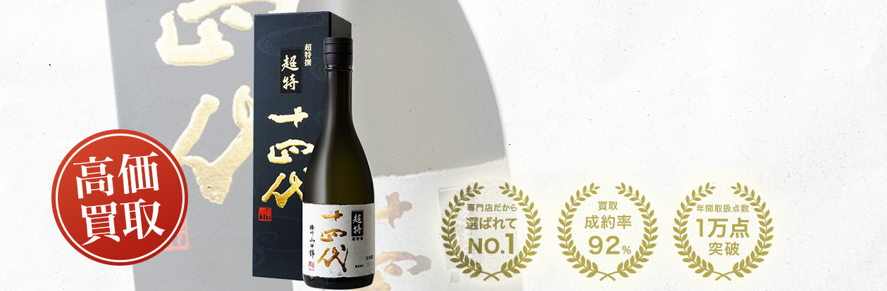 十四代 純米大吟醸 超特撰の買取