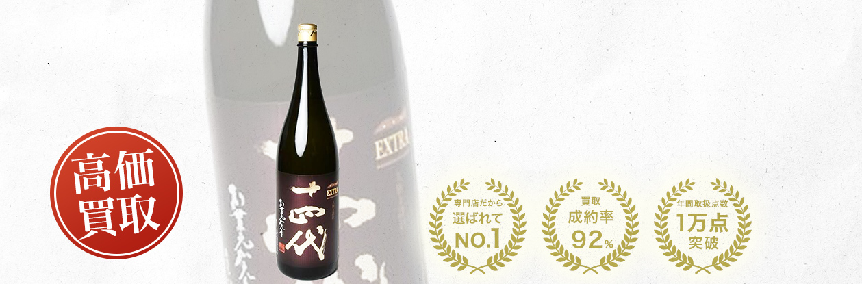 十四代 EXTRA 播州白鶴錦の買取