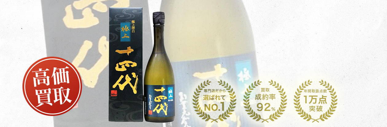 十四代 純米大吟醸 極上諸白の買取