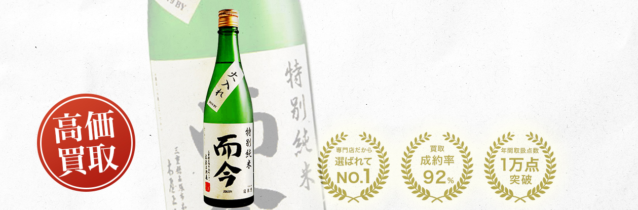 而今 特別純米 火入れ（Junmai Pasteurized）の買取