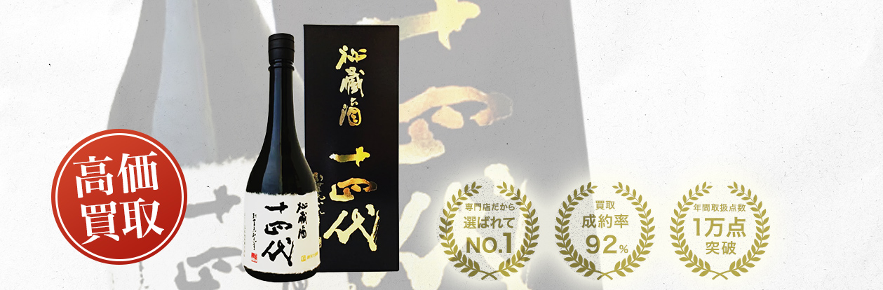 十四代 純米大吟醸 秘蔵酒の買取