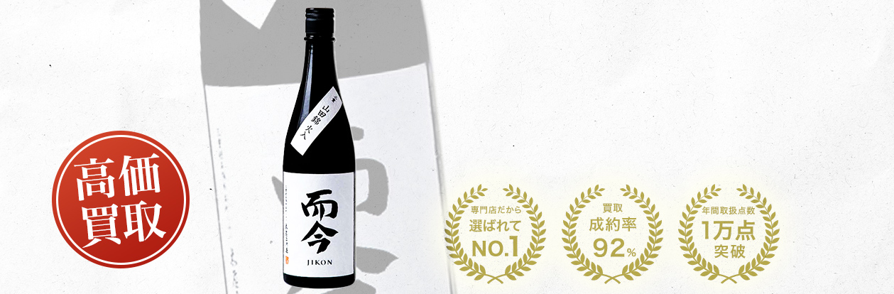而今 純米大吟醸 活性酒（Sparkling cloudy sake Junmai Daiginjo）の買取