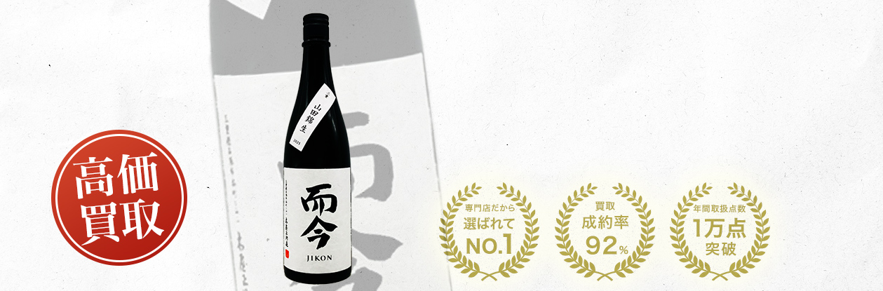 而今 活性酒 三重山田錦（Sparkling cloudy sake Junmai Daiginjo）の買取