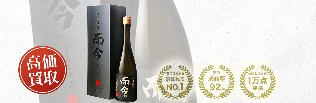 而今 特等雄町（Junmai Daiginjo Tokuto Omachi Pasteurized）の買取