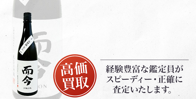 而今 純米吟醸 三重山田錦 火入れ（Junmai Ginjo Yamadanishiki Pasteurized）の買取 - 売るなら高価買取のストックラボへ