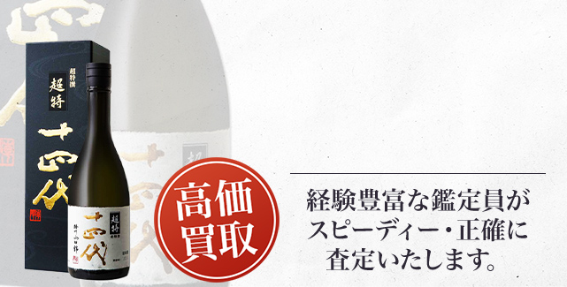 十四代 純米大吟醸 超特撰の買取 - 売るなら高価買取のストックラボへ