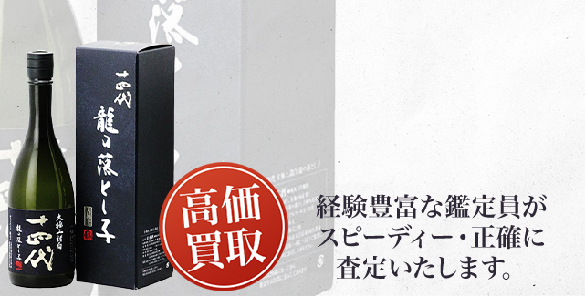 十四代 純米大吟醸 龍の落とし子の買取 - 売るなら高価買取のストックラボへ