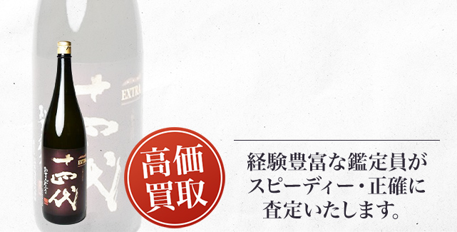 十四代 EXTRA 播州白鶴錦の買取 - 売るなら高価買取のストックラボへ