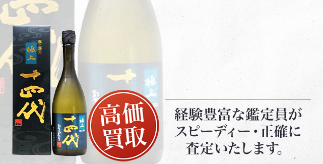 十四代 純米大吟醸 極上諸白の買取 - 売るなら高価買取のストックラボへ