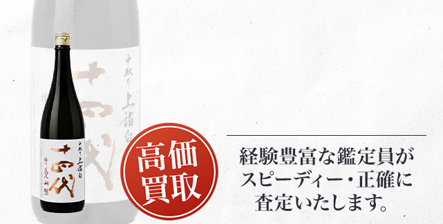 十四代 純米大吟醸 中取り 上諸白 播州愛山の買取 - 売るなら高価買取のストックラボへ