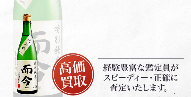 而今 特別純米 火入れ（Junmai Pasteurized）の買取 - 売るなら高価買取のストックラボへ