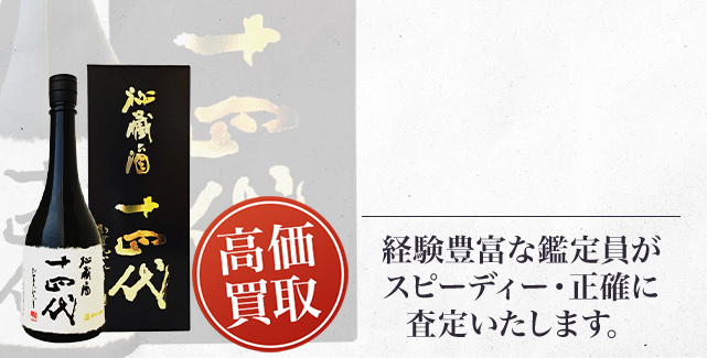 十四代 純米大吟醸 秘蔵酒の買取 - 売るなら高価買取のストックラボへ