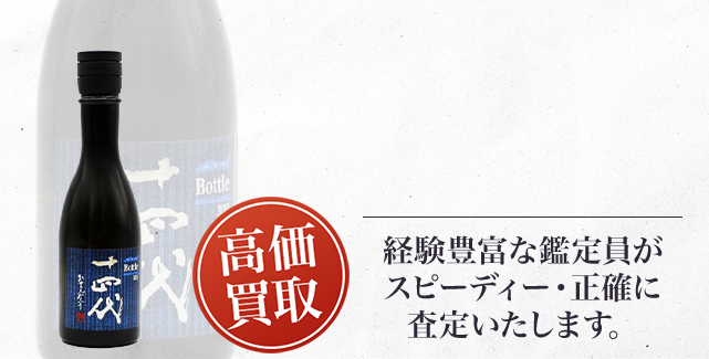 十四代 純米大吟醸 特吟の買取 - 売るなら高価買取のストックラボへ