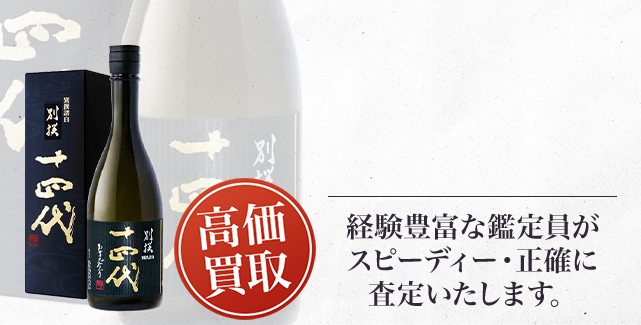 十四代 純米大吟醸 別撰諸白 播州山田錦の買取 - 売るなら高価買取のストックラボへ