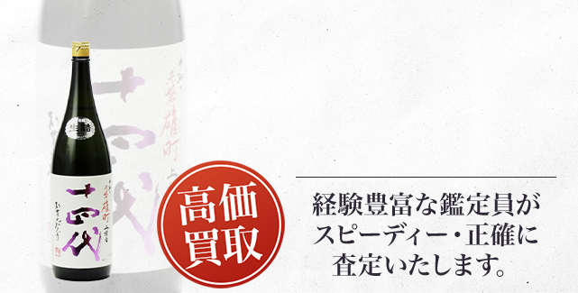 十四代 純米大吟醸 中取り 上諸白 赤磐雄町の買取 - 売るなら高価買取のストックラボへ