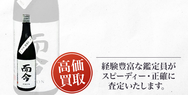 而今 純米吟醸 山田錦 火入れ（Yamadanishiki Pasteurized）の買取 - 売るなら高価買取のストックラボへ