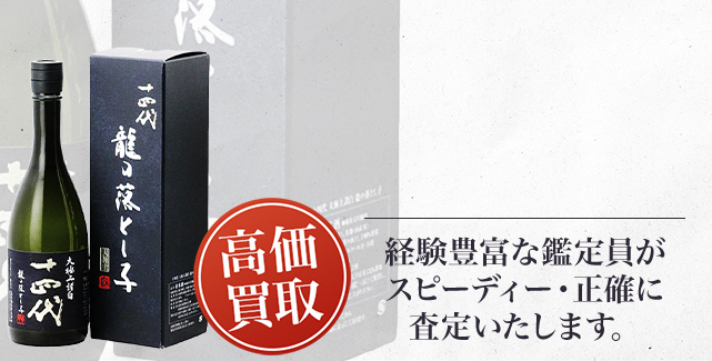 十四代 龍の落とし子 大極上諸白の買取 - 売るなら高価買取のストックラボへ
