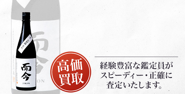 而今 純米大吟醸 活性酒（Sparkling cloudy sake Junmai Daiginjo）の買取 - 売るなら高価買取のストックラボへ