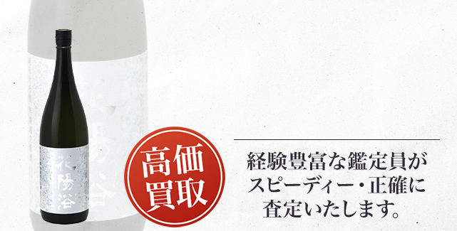 花陽浴 吟風 純米大吟醸の買取 - 売るなら高価買取のストックラボへ