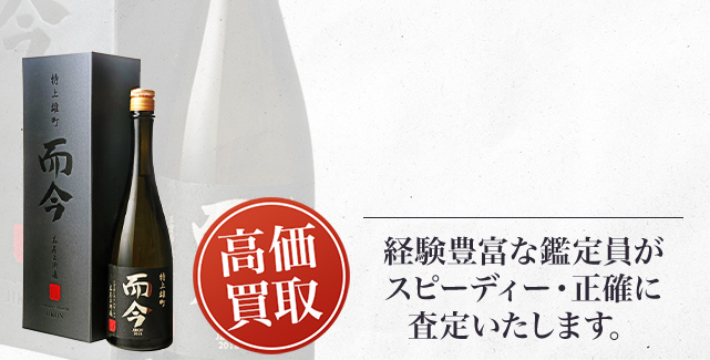 而今 特等雄町（Junmai Daiginjo Tokuto Omachi Pasteurized）の買取 - 売るなら高価買取のストックラボへ